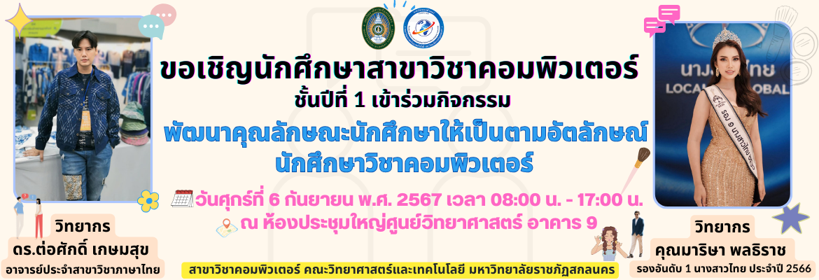 กำหนดการพัฒนาคุณลักษณะนักศึกษาให้เป็นตามอัตลักษณ์นักศึกษาวิชาคอมพิวเตอร์