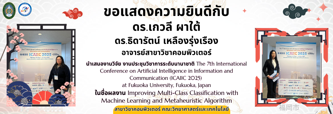 นำเสนองานวิจัย งานประชุมวิชาการระดับนานาชาติ The 7th International Conference on Artificial Intelligence in Information and Communication (ICAIIC 2025)