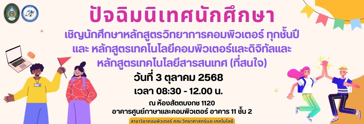 สาขาวิชาคอมพิวเตอร์ ขอเชิญเข้าร่วมกิจกรรมปัจฉิมนิเทศ พี่ปี 4 หลักสูตรวิทยาการคอมพิวเตอร์