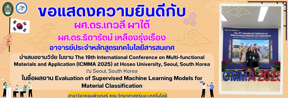 ขอแสดงความยินดีกับ ผศ.ดร.เกวลี ผาใต้ ผศ.ดร.ธิดารัตน์ เหลืองรุ่งเรือง