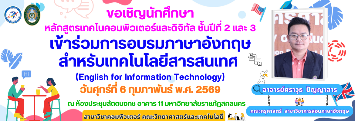 ขอเชิญนักศึกษาหลักสูตรเทคโนคอมพิวเตอร์และดิจิทัล ชั้นปีที่ 2 และ 3เข้าร่วมการอบรมภาษาอังกฤษ สำหรับเทคโนโลยีสารสนเทศ (English for Information Technology)