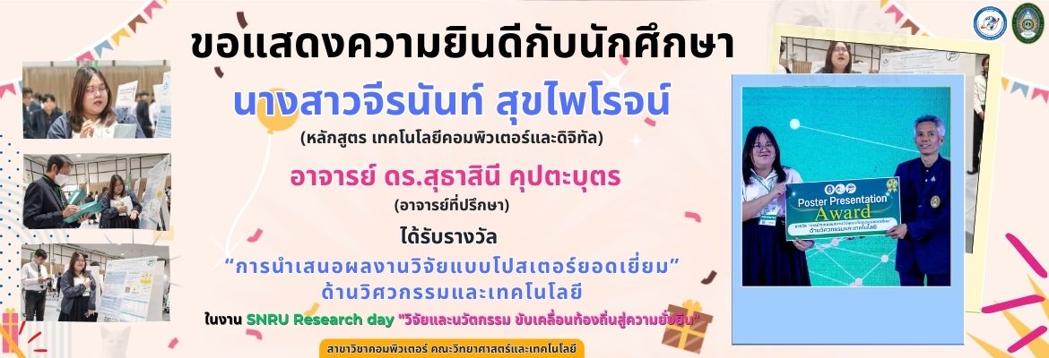 ขอแสดงความยินดีกับนักศึกษา ที่ได้นำเสนอและรับรางวัลการนำเสนอผลงานวิจัยนักศึกษาระดับปริญญาตรี จาก SNRU Research day “วิจัยและนวัตกรรม ขับเคลื่อนท้องถิ่นสู่ความยั่งยืน”