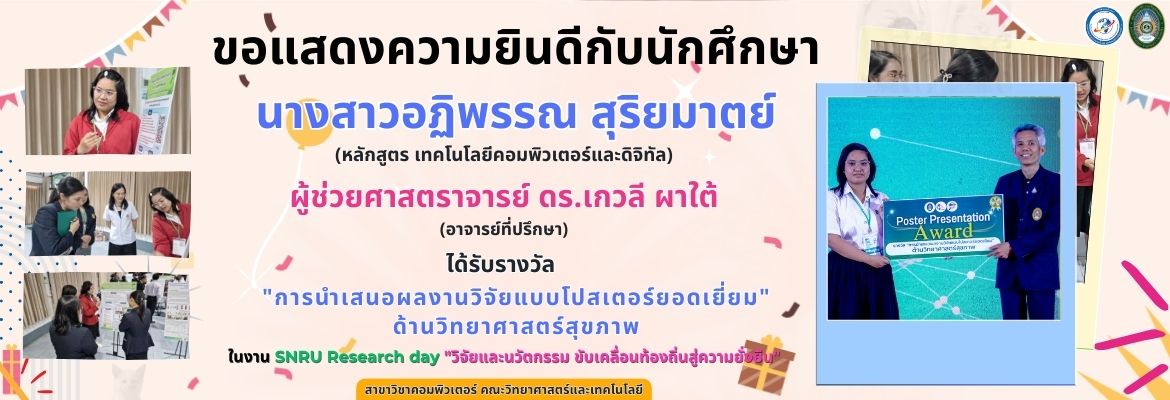 ขอแสดงความยินดีกับนักศึกษา ที่ได้นำเสนอและรับรางวัลการนำเสนอผลงานวิจัยนักศึกษาระดับปริญญาตรี จาก SNRU Research day “วิจัยและนวัตกรรม ขับเคลื่อนท้องถิ่นสู่ความยั่งยืน”
