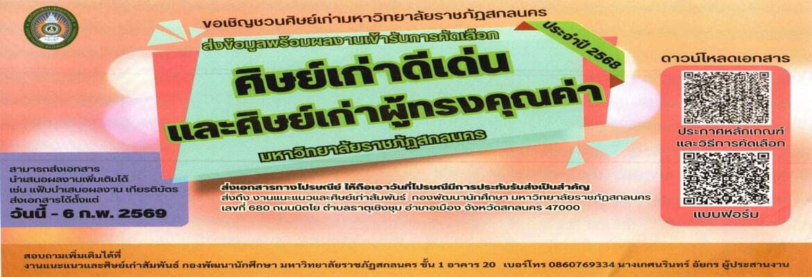 ศิษย์เก่าดีเด่น และศิษย์เก่าผู้ทรงคุณค่า