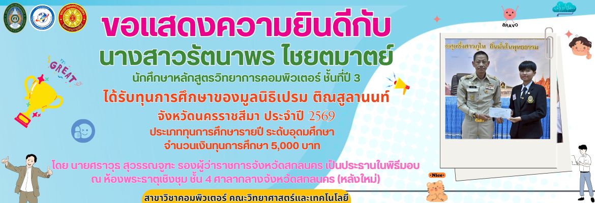 ขอแสดงความยินดีกับนางสาวรัตนาพร ไชยตมาตย์นักศึกษาหลักสูตรวิทยาการคอมพิวเตอร์ ชั้นที่ปี 3ได้รับทุนการศึกษาของมูลนิธิเปรม ติณสูลานนท์