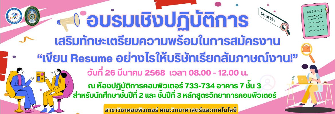 ขอเชิญนักศึกษา หลักสูตรวิทยาการคอมพิวเตอร์ชั้นปีที่ 2 และ ชั้นปีที่ 3เข้าอบรมเชิงปฏิบัติการ เสริมทักษะเตรียมความพร้อมในการสมัครงาน“เขียน Resume อย่างไรให้บริษัทเรียกสัมภาษณ์งาน!”วันที่ 26 มีนาคม 2568 เวลา 08.00 – 12.00 น.ณ ห้องปฏิบัติการคอมพิวเตอร์ 733-734 อาคาร 7 ชั้น 3