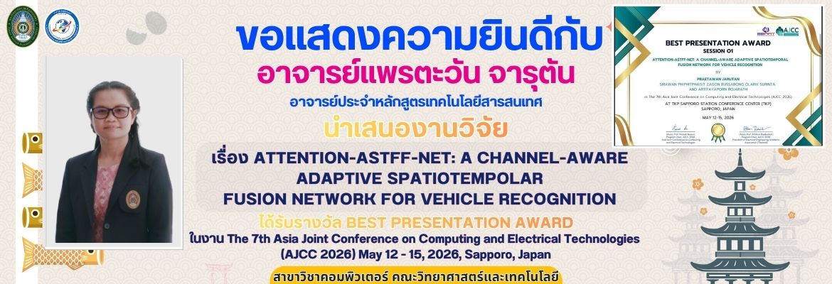 ขอแสดงความยินดีกับ อาจารย์แพรตะวัน จารุตัน นำเสนองานวิจัย BEST PRESENTATION AWARD