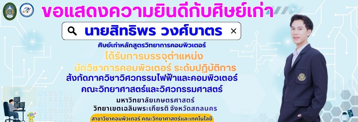 ขอแสดงความยินดีกับศิษย์เก่า นายสิทธิพร วงศ์บาตร