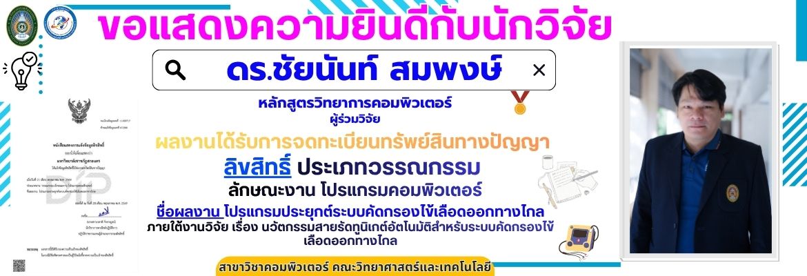 ขอแสดงความยินดีกับนักวิจัย ดร.ชัยนันท์ สมพงษ์