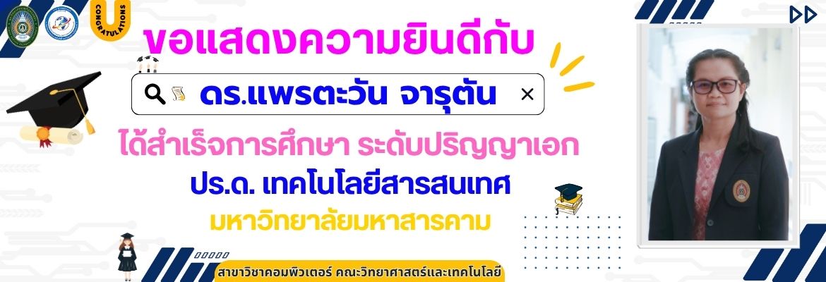 ขอแสดงความยินดีกับ ดร.แพรตะวัน จารุตันอาจารย์ประจำหลักสูตรเทคโนโลยีสารสนเทศ ได้สำเร็จการศึกษา ระดับปริญญาเอก ปร.ด. เทคโนโลยีสารสนเทศมหาวิทยาลัยมหาสารคาม