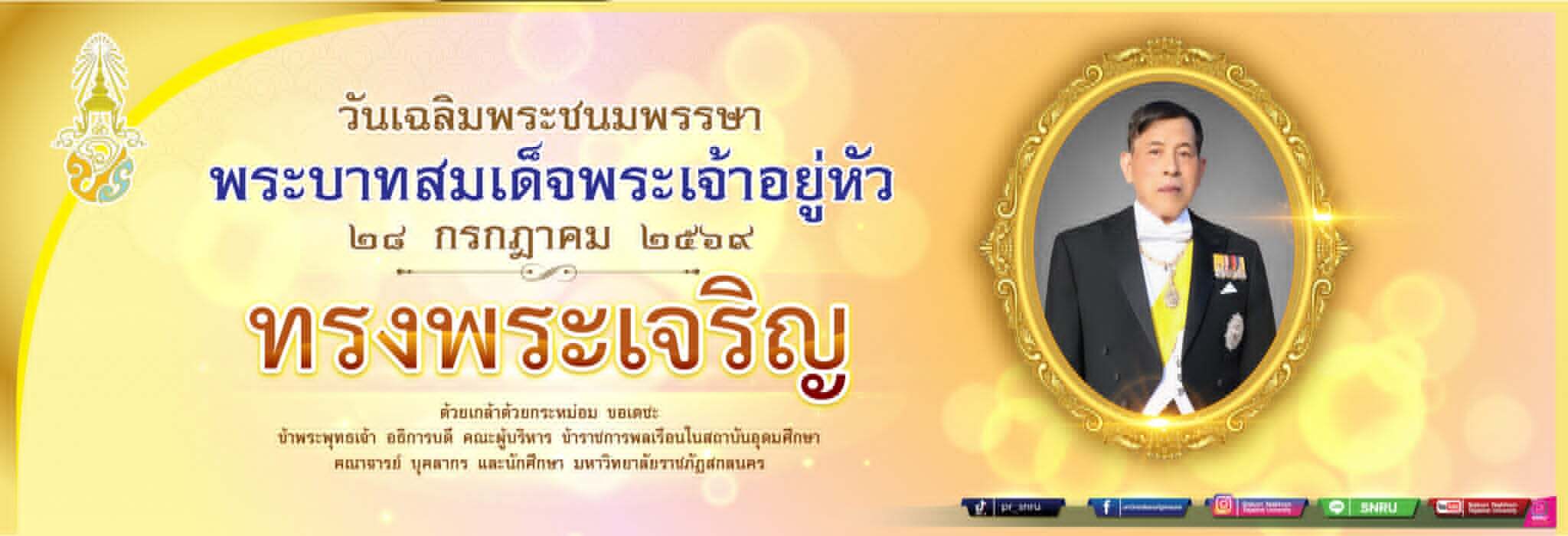 วันเฉลิมพระชนมพรรษา พระบาทสมเด็จพระเจ้าอยู่หัว 28 กรกฎาคม 2569