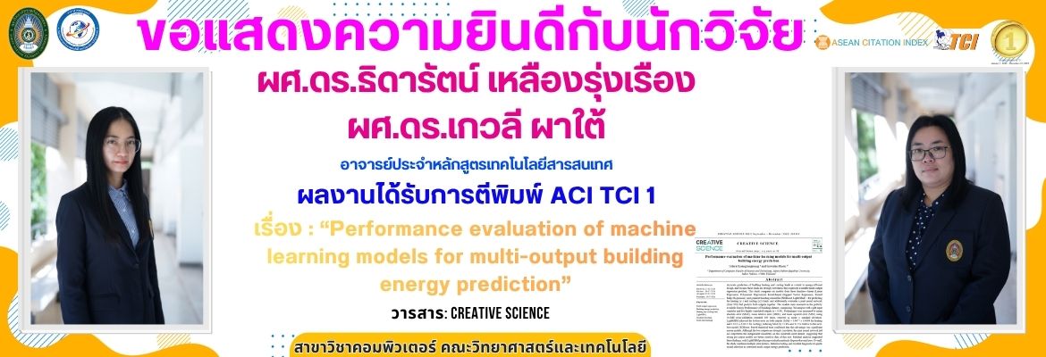 ขอแสดงความยินดีกับนักวิจัย ผศ.ดร.ธิดารัตน์ เหลืองรุ่งเรือง ผศ.ดร.เกวลี ผาใต้อาจารย์หลักสูตรเทคโนโลยีสารสนเทศ  ผลงานได้รับการตีพิมพ์ ACI TCI 1