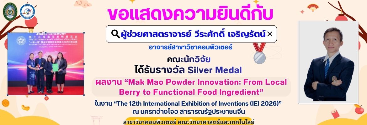 ขอแสดงความยินดีกับนักวิจัย ผู้ช่วยศาสตราจารย์ วีระศักดิ์ เจริญรัตน์ อาจารย์สาขาวิชาคอมพิวเตอร์ ได้รับรางวัล Silver Medalผลงาน “Mak Mao Powder Innovation: From Local Berry to Functional Food Ingredient” ในงาน “The 12th International Exhibition of Inventions (IEI 2026)” ณ นครกว่างโจว สาธารณรัฐประชาชนจีน