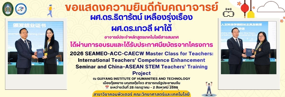 ขอแสดงความยินดีกับคณาจารย์สาขาวิชาคอมพิวเตอร์ หลักสูตรเทคโนโลยีสารสนเทศ