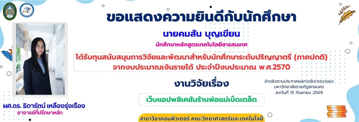 ขอแสดงความยินดีกับนักศึกษา ได้รับทุนสนับสนุนการวิจัยและพัฒนาสำหรับนักศึกษาระดับปริญญาตรี (ภาคปกติ) จากงบประมาณเงินรายได้ ประจำปีงบประมาณ พ.ศ.2570
