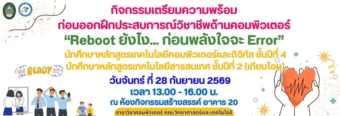 กิจกรรมเตรียมความพร้อมก่อนออกฝึกประสบการณ์วิชาชีพด้านคอมพิวเตอร์ “Reboot ยังไง… ก่อนพลังใจจะ Error” วันจันทร์ ที่ 28 กันยายน 2569เวลา 13.00 – 16.00 น. ณ ห้องกิจกรรมสร้างสรรค์ อาคาร 20