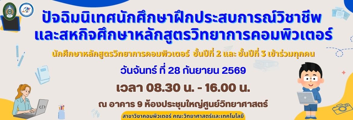 ปัจฉิมนิเทศนักศึกษาฝึกประสบการณ์วิชาชีพและสหกิจศึกษาหลักสูตรวิทยาการคอมพิวเตอร์นักศึกษา หลักสูตรวิทยาการคอมพิวเตอร์ ชั้นปีที่ 2 และ ชั้นปีที่ 3 เข้าร่วมทุกคนวันจันทร์ ที่ 28 กันยายน 2569 เวลา 08.30 น. – 16.00 น. ณ อาคาร 9 ห้องประชุมใหญ่ศูนย์วิทยาศาสตร์