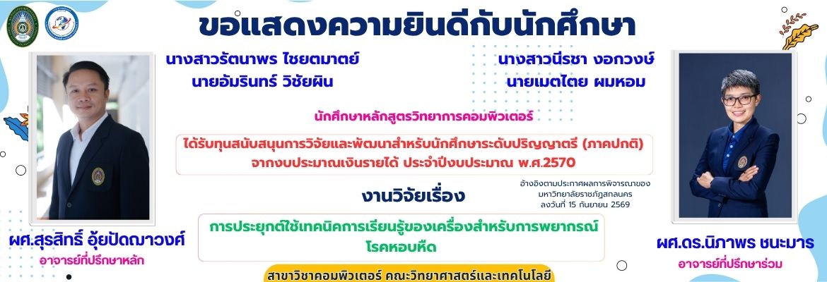 ขอแสดงความยินดีกับนักศึกษา ได้รับทุนสนับสนุนการวิจัยและพัฒนาสำหรับนักศึกษาระดับปริญญาตรี (ภาคปกติ) จากงบประมาณเงินรายได้ ประจำปีงบประมาณ พ.ศ.2570