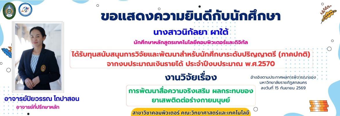 ขอแสดงความยินดีกับนักศึกษา ได้รับทุนสนับสนุนการวิจัยและพัฒนาสำหรับนักศึกษาระดับปริญญาตรี (ภาคปกติ) จากงบประมาณเงินรายได้ ประจำปีงบประมาณ พ.ศ.2570