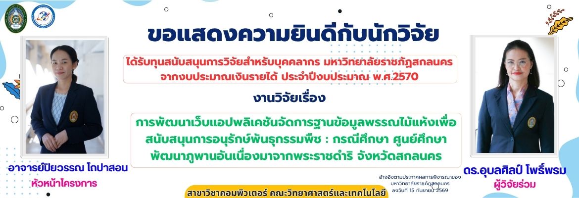 ขอแสดงความยินดีกับนักวิจัย