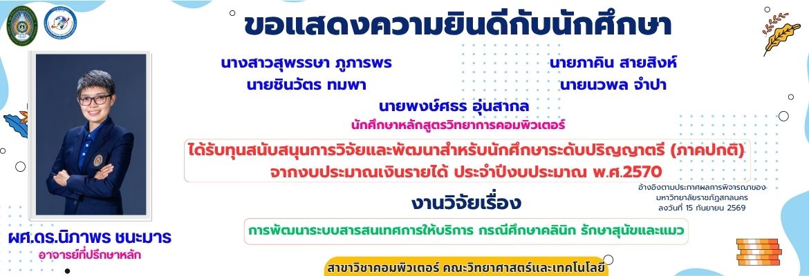 ขอแสดงความยินดีกับนักศึกษา ได้รับทุนสนับสนุนการวิจัยและพัฒนาสำหรับนักศึกษาระดับปริญญาตรี (ภาคปกติ) จากงบประมาณเงินรายได้ ประจำปีงบประมาณ พ.ศ.2570