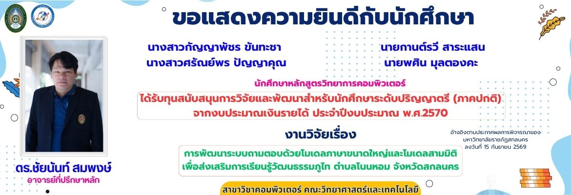 ขอแสดงความยินดีกับนักศึกษา ได้รับทุนสนับสนุนการวิจัยและพัฒนาสำหรับนักศึกษาระดับปริญญาตรี (ภาคปกติ) จากงบประมาณเงินรายได้ ประจำปีงบประมาณ พ.ศ.2570