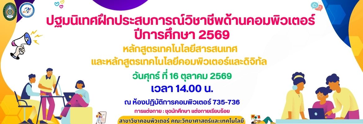 ปฐมนิเทศฝึกประสบการณ์วิชาชีพด้านคอมพิวเตอร์ ปีการศึกษา 2569